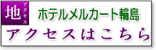 ホテルメルカートわじま　アクセスはこちらから