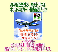 航空券付ホテルパック【楽天トラベル】「ＡＮＡ楽パック」はコチラから