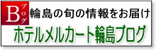 観光情報などはブログでも発信中！